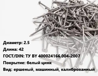 Гвоздь 2.5х42 ГОСТ: ТУ BY 400024166.004-2007 белый цинк ершеный, машинный, калиброванный